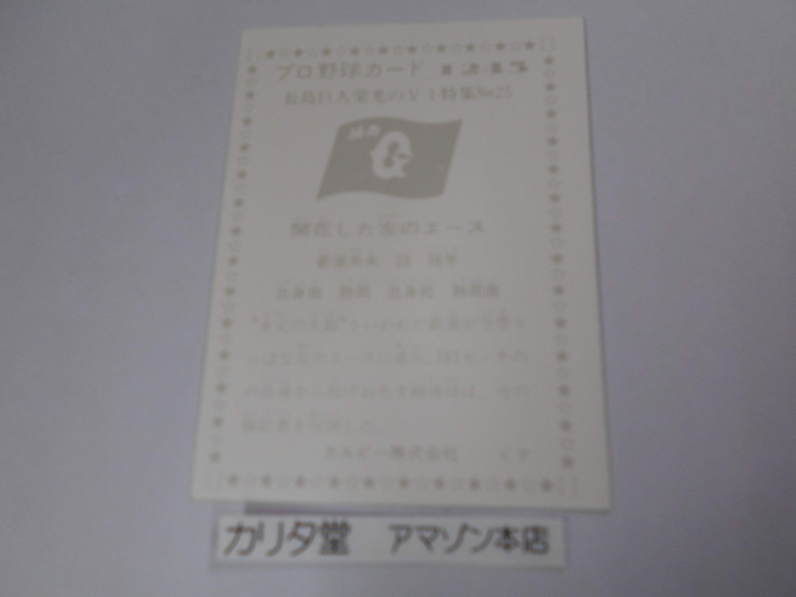 Amazon.co.jp: カルビー プロ野球カード 1245 長島巨人栄光のV1特集No